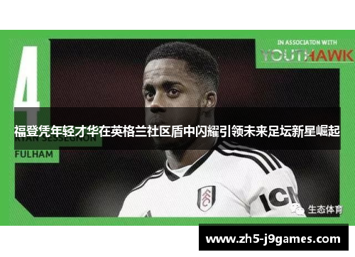 福登凭年轻才华在英格兰社区盾中闪耀引领未来足坛新星崛起