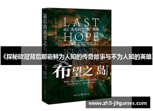 《探秘欧冠背后那些鲜为人知的传奇故事与不为人知的英雄》