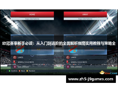 欧冠赛事新手必读：从入门到进阶的全面解析指南实用教程与策略全