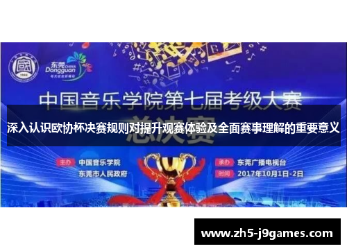 深入认识欧协杯决赛规则对提升观赛体验及全面赛事理解的重要意义 深入认识欧协杯决赛规则对提升观赛体验及全面赛事理解的重要意义