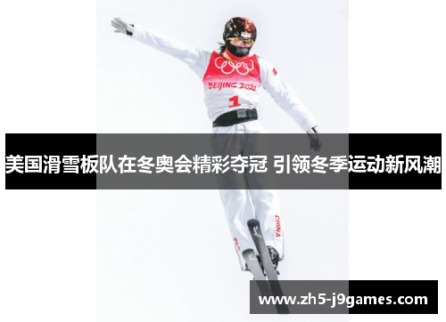 美国滑雪板队在冬奥会精彩夺冠 引领冬季运动新风潮 美国滑雪板队在冬奥会精彩夺冠 引领冬季运动新风潮