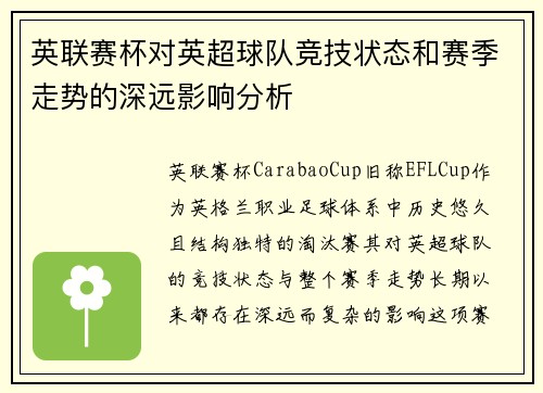 英联赛杯对英超球队竞技状态和赛季走势的深远影响分析