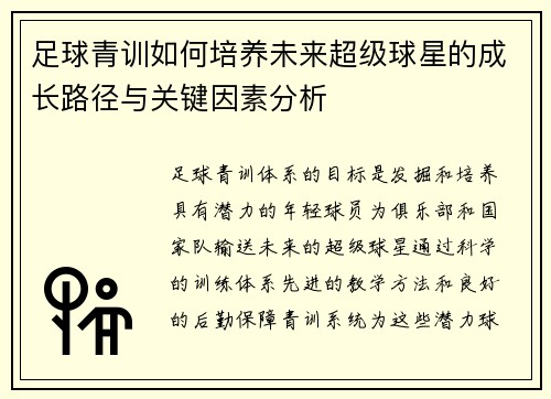 足球青训如何培养未来超级球星的成长路径与关键因素分析