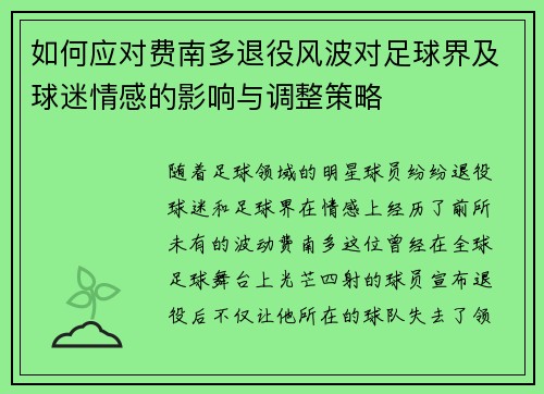 如何应对费南多退役风波对足球界及球迷情感的影响与调整策略