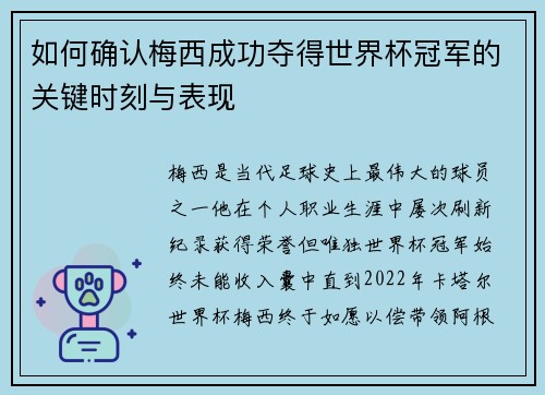 如何确认梅西成功夺得世界杯冠军的关键时刻与表现