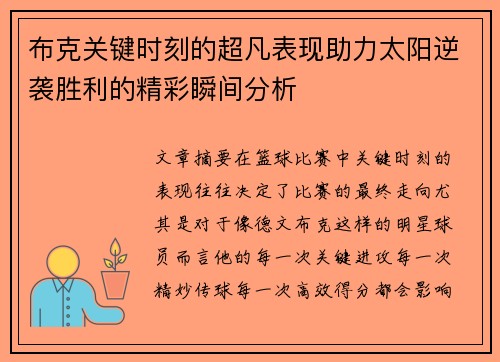布克关键时刻的超凡表现助力太阳逆袭胜利的精彩瞬间分析