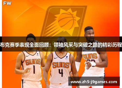 布克赛季表现全面回顾：领袖风采与突破之路的精彩历程