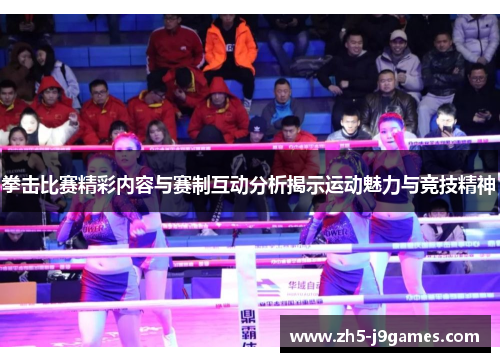 拳击比赛精彩内容与赛制互动分析揭示运动魅力与竞技精神