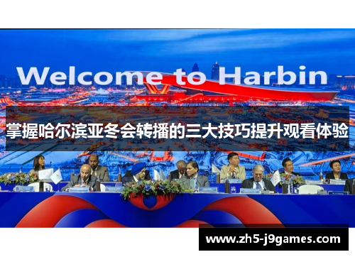 掌握哈尔滨亚冬会转播的三大技巧提升观看体验