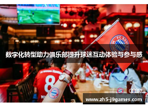 数字化转型助力俱乐部提升球迷互动体验与参与感
