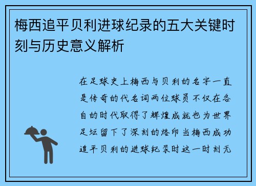 梅西追平贝利进球纪录的五大关键时刻与历史意义解析