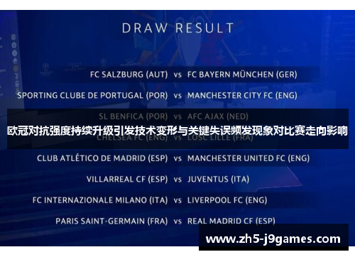 欧冠对抗强度持续升级引发技术变形与关键失误频发现象对比赛走向影响
