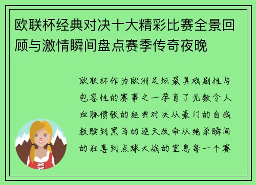 欧联杯经典对决十大精彩比赛全景回顾与激情瞬间盘点赛季传奇夜晚