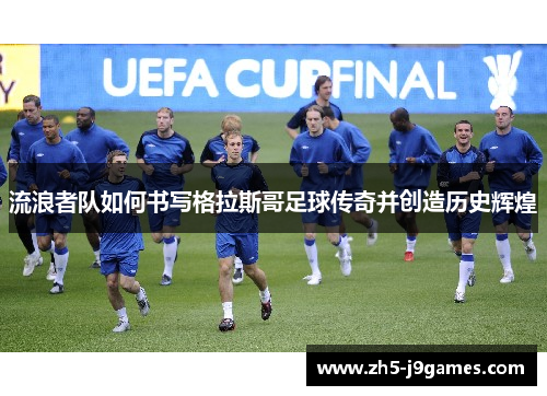 流浪者队如何书写格拉斯哥足球传奇并创造历史辉煌