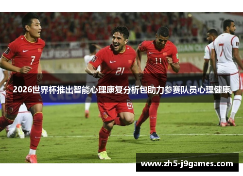 2026世界杯推出智能心理康复分析包助力参赛队员心理健康
