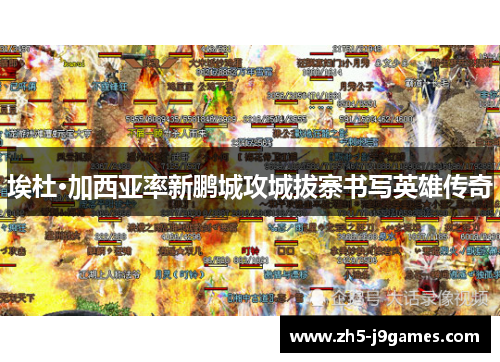 埃杜·加西亚率新鹏城攻城拔寨书写英雄传奇