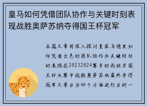 皇马如何凭借团队协作与关键时刻表现战胜奥萨苏纳夺得国王杯冠军
