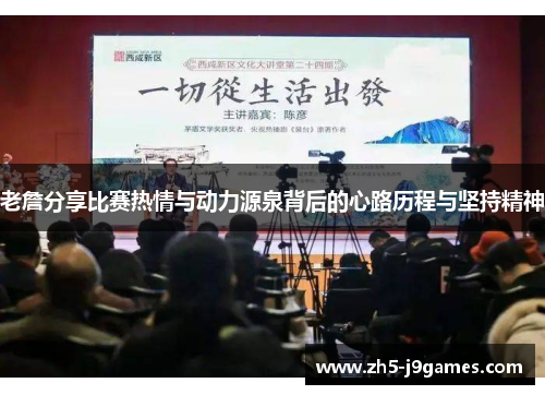 老詹分享比赛热情与动力源泉背后的心路历程与坚持精神