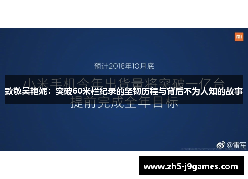 致敬吴艳妮：突破60米栏纪录的坚韧历程与背后不为人知的故事