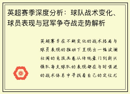 英超赛季深度分析：球队战术变化、球员表现与冠军争夺战走势解析