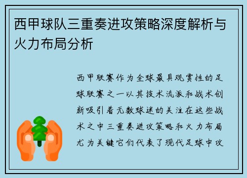 西甲球队三重奏进攻策略深度解析与火力布局分析