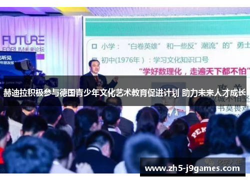 赫迪拉积极参与德国青少年文化艺术教育促进计划 助力未来人才成长