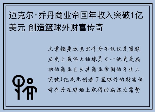 迈克尔·乔丹商业帝国年收入突破1亿美元 创造篮球外财富传奇