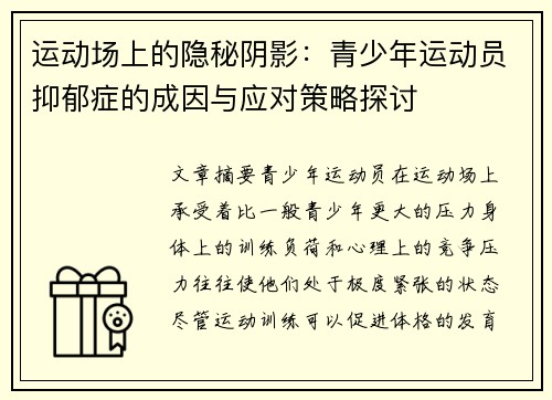 运动场上的隐秘阴影:青少年运动员抑郁症的成因与应对策略探讨 运动场上的隐秘阴影:青少年运动员抑郁症的成因与应对策略探讨