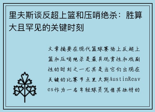 里夫斯谈反超上篮和压哨绝杀:胜算大且罕见的关键时刻 里夫斯谈反超上篮和压哨绝杀:胜算大且罕见的关键时刻