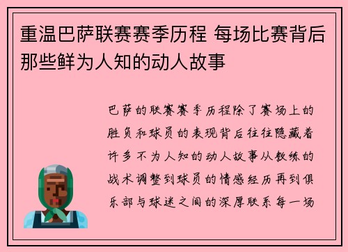 重温巴萨联赛赛季历程 每场比赛背后那些鲜为人知的动人故事 重温巴萨联赛赛季历程 每场比赛背后那些鲜为人知的动人故事