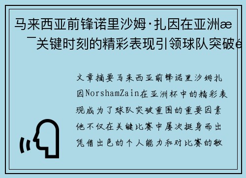 马来西亚前锋诺里沙姆·扎因在亚洲杯关键时刻的精彩表现引领球队突破重围