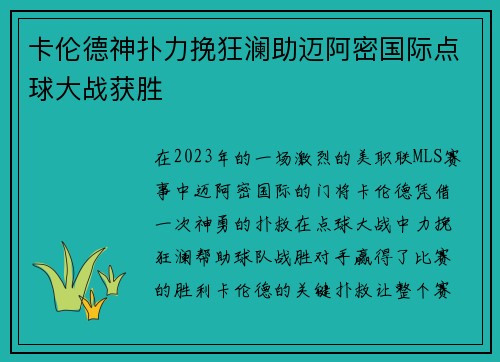 卡伦德神扑力挽狂澜助迈阿密国际点球大战获胜 卡伦德神扑力挽狂澜助迈阿密国际点球大战获胜