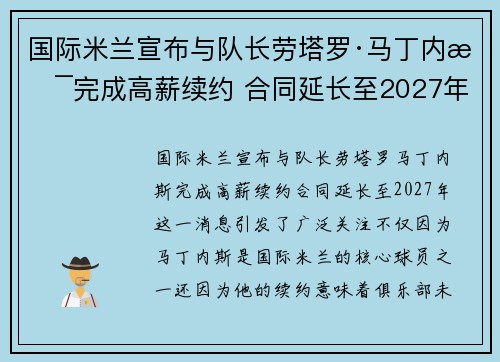 国际米兰宣布与队长劳塔罗·马丁内斯完成高薪续约 合同延长至2027年