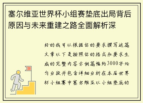 塞尔维亚世界杯小组赛垫底出局背后原因与未来重建之路全面解析深 塞尔维亚世界杯小组赛垫底出局背后原因与未来重建之路全面解析深