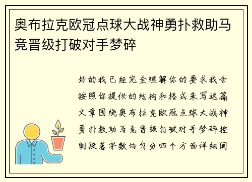 奥布拉克欧冠点球大战神勇扑救助马竞晋级打破对手梦碎