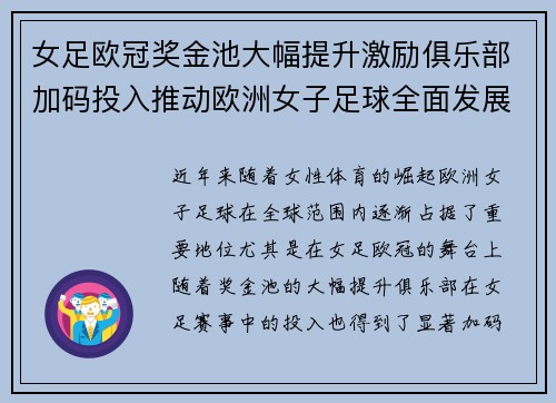 女足欧冠奖金池大幅提升激励俱乐部加码投入推动欧洲女子足球全面发展 ⚽💰📈