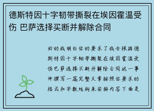 德斯特因十字韧带撕裂在埃因霍温受伤 巴萨选择买断并解除合同 德斯特因十字韧带撕裂在埃因霍温受伤 巴萨选择买断并解除合同