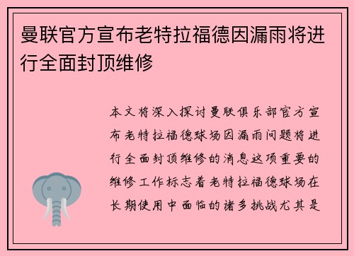 曼联官方宣布老特拉福德因漏雨将进行全面封顶维修 曼联官方宣布老特拉福德因漏雨将进行全面封顶维修
