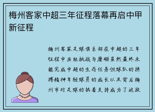 梅州客家中超三年征程落幕再启中甲新征程 梅州客家中超三年征程落幕再启中甲新征程