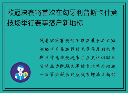 欧冠决赛将首次在匈牙利普斯卡什竞技场举行赛事落户新地标 欧冠决赛将首次在匈牙利普斯卡什竞技场举行赛事落户新地标