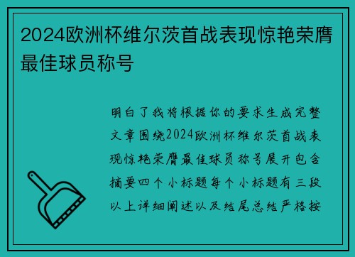2024欧洲杯维尔茨首战表现惊艳荣膺最佳球员称号 2024欧洲杯维尔茨首战表现惊艳荣膺最佳球员称号