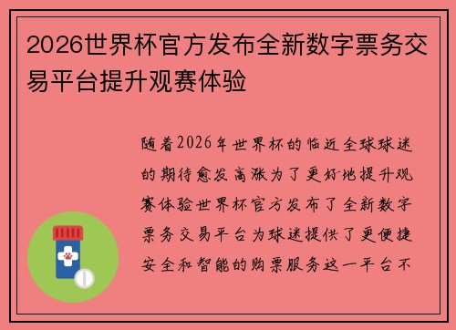 2026世界杯官方发布全新数字票务交易平台提升观赛体验 2026世界杯官方发布全新数字票务交易平台提升观赛体验