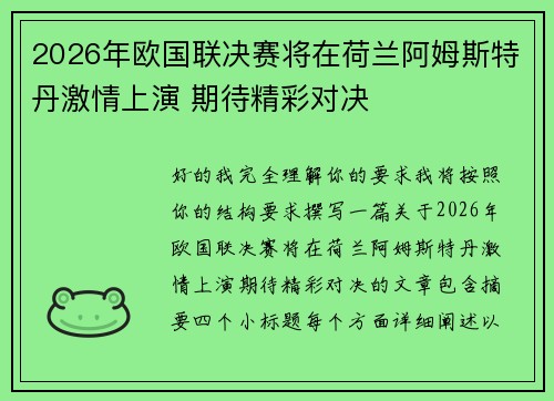 2026年欧国联决赛将在荷兰阿姆斯特丹激情上演 期待精彩对决 2026年欧国联决赛将在荷兰阿姆斯特丹激情上演 期待精彩对决