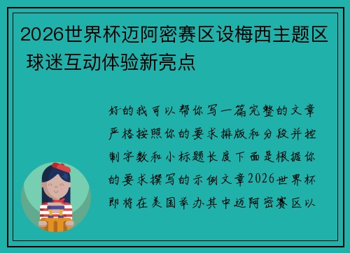 2026世界杯迈阿密赛区设梅西主题区 球迷互动体验新亮点 2026世界杯迈阿密赛区设梅西主题区 球迷互动体验新亮点