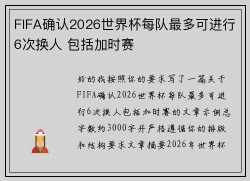 FIFA确认2026世界杯每队最多可进行6次换人 包括加时赛 FIFA确认2026世界杯每队最多可进行6次换人 包括加时赛