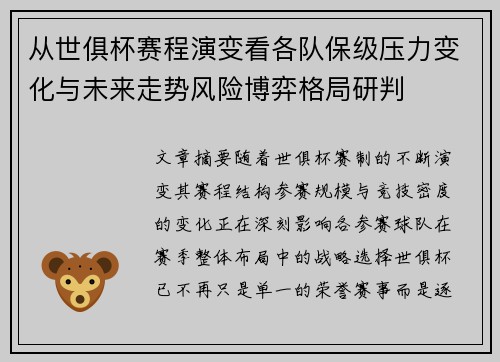 从世俱杯赛程演变看各队保级压力变化与未来走势风险博弈格局研判 从世俱杯赛程演变看各队保级压力变化与未来走势风险博弈格局研判