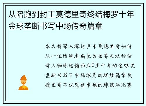 从陪跑到封王莫德里奇终结梅罗十年金球垄断书写中场传奇篇章 从陪跑到封王莫德里奇终结梅罗十年金球垄断书写中场传奇篇章