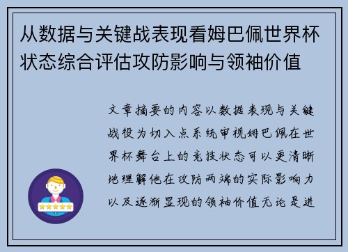 从数据与关键战表现看姆巴佩世界杯状态综合评估攻防影响与领袖价值 从数据与关键战表现看姆巴佩世界杯状态综合评估攻防影响与领袖价值