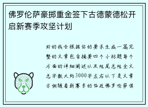 佛罗伦萨豪掷重金签下古德蒙德松开启新赛季攻坚计划