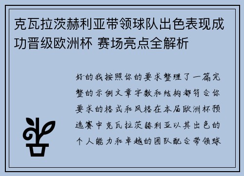 克瓦拉茨赫利亚带领球队出色表现成功晋级欧洲杯 赛场亮点全解析 克瓦拉茨赫利亚带领球队出色表现成功晋级欧洲杯 赛场亮点全解析